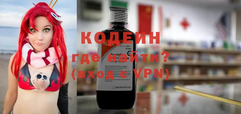 Codein напиток Lean (лин)  Благовещенск 